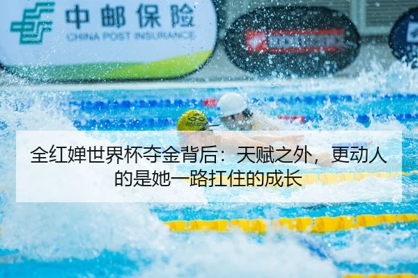 全红婵世界杯夺金背后：天赋之外，更动人的是她一路扛住的成长
